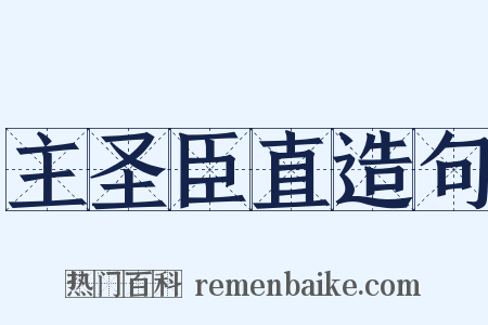 主圣臣直造句是什么意思的图片